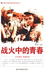 中国红色教育电影连环画 战火中的青春