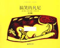 搞笑的凡尼 注音版