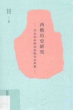 西樵历史研究 历史学田野实践教学成果集