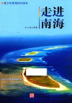 青少年南海知识读本 走进南海