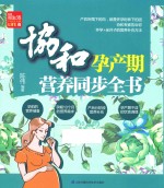 凤凰生活 协和孕产期营养同步全书