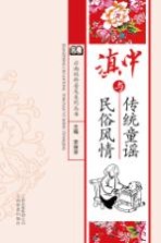 滇中传统童谣与民俗风情