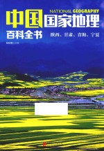 中国国家地理百科全书 9 陕西、甘肃、青海、宁夏