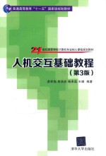 人机交互基础教程 第3版