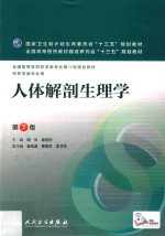 人体解剖生理学 本科药学 第7版