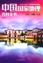 中国国家地理百科全书 5 山东、安徽、江西