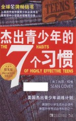 杰出青少年的7个习惯 美国杰出青少年训练计划 精英版
