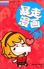 暴走漫画 29