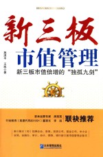 新三板市值管理 新三板市值倍增的独孤九剑