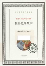 译林名著 彼得兔的故事 有声涂色版