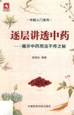 逐层讲透中药 揭示中药用法不传之秘