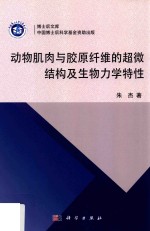 动物肌肉与胶原纤维的超微结构及生物力学特性
