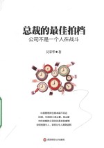 总裁的最佳拍档 公司不是一个人在战斗