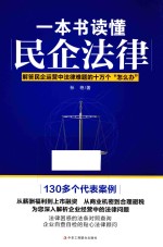 一本书读懂民企法律 解答民企运营中法律难题的十万个怎么办