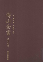 傅山全书 第19册