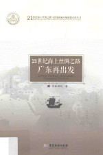 21世纪海上丝绸之路 广东再出发