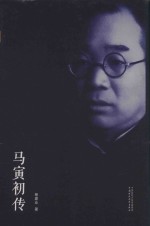 马寅初传 图文珍藏版