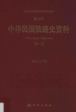 中国近代经济史参考资料丛刊 第7种 中华民国铁路史资料 1912-1949 第1册