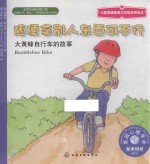 随便拿别人东西可不行 大黄蜂自行车的故事