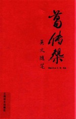 葛传椝英文随笔