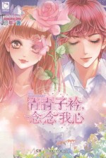 青青子衿,念念我心