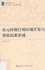 宋元时期汀州区域开发与客家民系形成