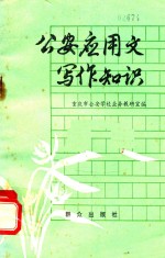公安应用文写作知识