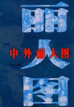 中外丽人图 中外仕女画 人物画女性形象研究 油彩之光