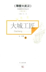雕塑大武汉大型报告文学丛书 大城工匠