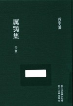 浙江文丛 厉鹗集 下