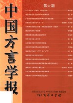 中国方言学报 第6期