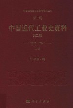 中国近代经济史参考资料丛刊 第2种 中国近代工业史资料 1895-1914 第2辑 上