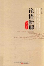 论语新解 全译本