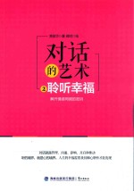 对话的艺术 2 聆听幸福