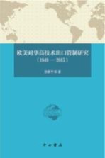 欧美对华高技术出口管制研究 1949-2015版