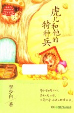 虎儿和他的特种兵