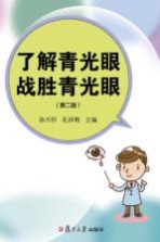 了解青光眼 战胜青光眼 第2版