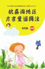 杭嘉湖地区方言童谣辑注