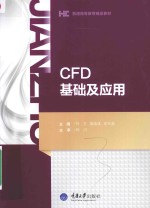 普通高等教育精品教材 CFD基础及应用