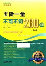 五险一金不可不知280问 第3版