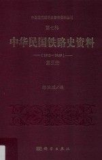 中国近代经济史参考资料丛刊 第7种 中华民国铁路史资料 1912-1949 第3册