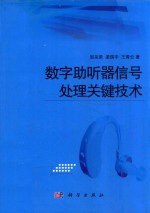 数字助听器信号处理关键技术