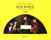 妮皮和纳皮 注音版