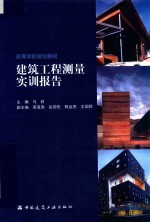 建筑工程测量实训报告