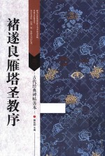古代经典碑帖善本 褚遂良雁塔圣教序