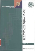 大学生文化认同与价值引领