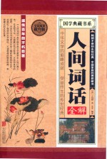 人间词话全解 全民阅读提升版