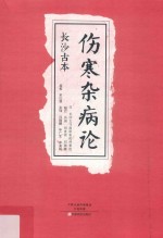 长沙古本 伤寒杂病论