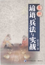 象棋谚语、兵法与实战
