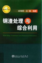 钢渣处理与综合利用